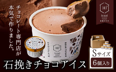 石挽きチョコアイス Sサイズ 6個 石挽きカカオissai 岡山県矢掛町 チョコレート スイーツ デザート アイス[30日以内に出荷予定(土日祝除く)]