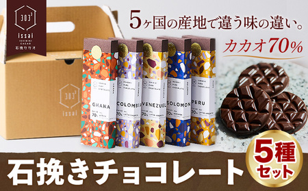 チョコレート 石挽きチョコレート5種セット カカオの産地5ケ国(ペルー/ベネズエラ/ガーナ/コロンビア/ソロモン) 石挽きカカオissai [30日以内に出荷予定(土日祝除く)]岡山県 矢掛町 チョコ 70% 食べ比べ スイーツ おやつ