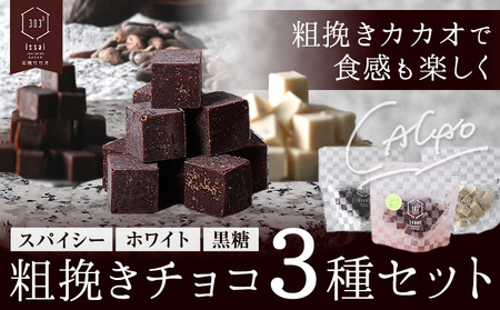 粗挽きチョコ 3種セット スパイシー ホワイト 黒糖 石挽きカカオissai 岡山県矢掛町 チョコレート スイーツ デザート[30日以内に出荷予定(土日祝除く)]