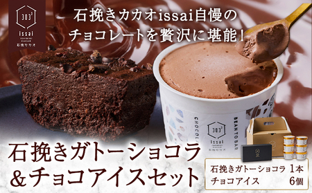 石挽きガトーショコラ&チョコアイスセット 石挽きショコラ 1本 チョコアイス 6個 石挽きカカオissai [30日以内に出荷予定(土日祝除く)]岡山県 矢掛町 チョコレート ガトーショコラ アイス カカオ