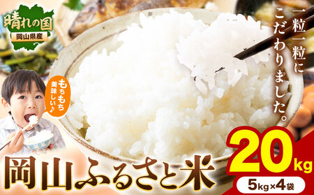 岡山ふるさと米 20kg 岡山県産 白米 精米 矢掛町《1月中旬-2月末頃に出荷予定(土日祝除く)》米 コメ