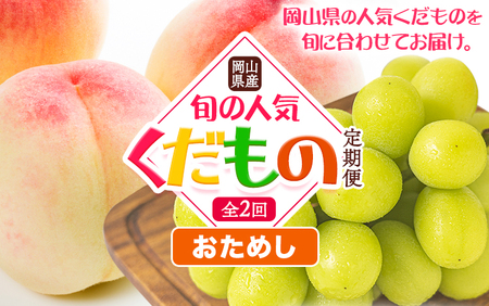 [先行予約]岡山県産 旬の 人気 くだもの おためし 定期便 全2回 桃 合計1kg(3〜5玉前後) シャインマスカット 約650g(1房) [7月上旬-11月中旬頃出荷]フルーツ 果物 定期便 お取り寄せ デザート 送料無料