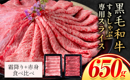 セット650g(霜降り325g+赤身325g) しゃぶしゃぶ スライス650g すきやき肉 数量限定 牛肉 冷凍 黒毛和牛 [30日以内に出荷予定(土日祝除く)] 個別 取分け 小分け 個包装 赤身 霜降り 岡山県 矢掛町 牛 牛肉 和牛 牛丼 カレー 小分け パック 送料無料