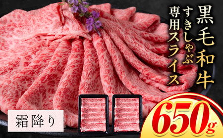 霜降り 650g しゃぶしゃぶ スライス650g すきやき肉 数量限定 牛肉 冷凍 黒毛和牛 [30日以内に出荷予定(土日祝除く)] 個別 取分け 小分け 個包装 赤身 霜降り 岡山県 矢掛町 牛 牛肉 和牛 牛丼 カレー 小分け パック 325g 送料無料