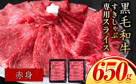 赤身 650g しゃぶしゃぶ スライス650g すきやき肉 数量限定 牛肉 冷凍 黒毛和牛 [30日以内に出荷予定(土日祝除く)] 個別 取分け 小分け 個包装 赤身 霜降り 岡山県 矢掛町 牛 牛肉 和牛 牛丼 カレー 小分け パック 325g 送料無料