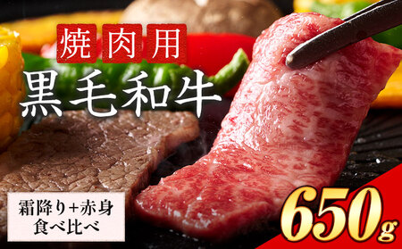 霜降り 赤身 食べ比べ セット 焼肉 650g 数量限定 牛肉 冷凍 黒毛和牛 [30日以内に出荷予定(土日祝除く)] 個別 取分け 小分け 個包装 赤身 霜降り 岡山県 矢掛町 牛 牛肉 和牛 焼き肉 グルメ 小分け パック 送料無料