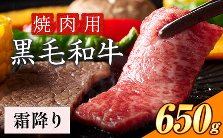 霜降り 焼肉 650g 数量限定 牛肉 冷凍 黒毛和牛 [30日以内に出荷予定(土日祝除く)] 個別 取分け 小分け 個包装 霜降り 岡山県 矢掛町 牛 牛肉 和牛 焼き肉 グルメ 小分け 小分けパック 送料無料