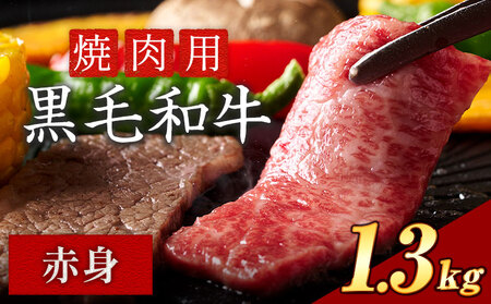 焼肉 赤身 1.3kg[30日以内に出荷予定(土日祝除く)]|焼肉焼肉焼肉焼肉焼肉