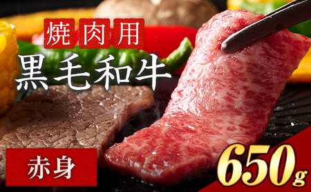 赤身 焼肉 650g 数量限定 牛肉 冷凍 黒毛和牛 [30日以内に出荷予定(土日祝除く)] 個別 取分け 小分け 個包装 赤身 岡山県 矢掛町 牛 牛肉 和牛 焼き肉 グルメ 小分け 小分けパック 送料無料