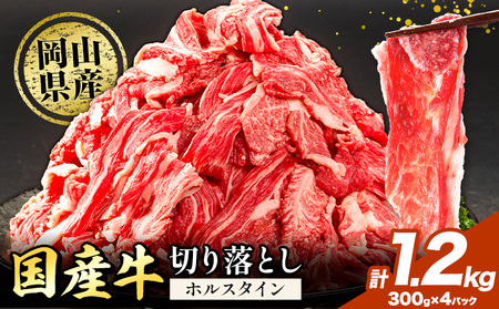 牛肉 肉 国産牛 切り落とし ホルスタイン 大容量 小分け1.2kg(300g×4) [30日以内に出荷予定(土日祝除く)]牛肉 岡山県産 岡山県 矢掛市 お肉 にく カレー 牛丼 牛肉