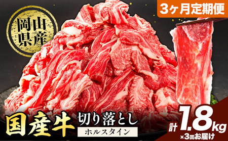 [3ヶ月定期便]牛肉 肉 国産牛 切り落とし ホルスタイン 大容量 小分け1.8kg(300g×6)[お申込み月の翌月から出荷開始]牛肉 岡山県産 岡山県 矢掛市 お肉 にく カレー 牛丼