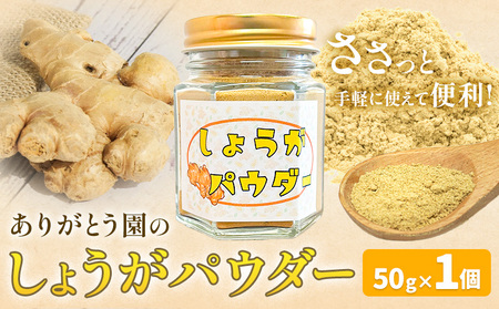 しょうがパウダー 50g 1個 ありがとう園[60日以内に出荷予定(土日祝除く)]岡山県 矢掛町 生姜 しょうが パウダー 野菜 送料無料