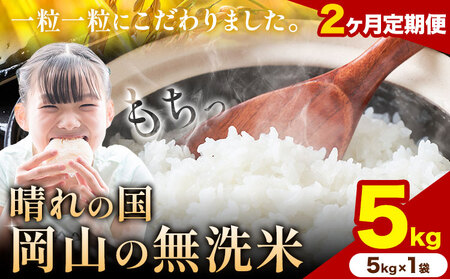 [2ヶ月定期便]晴れの国岡山の無洗米 5kg[申し込み翌月から発送]