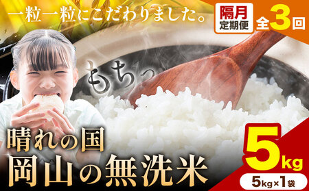 [隔月定期便 計3回]晴れの国岡山の無洗米 5kg [申し込み翌月から発送]