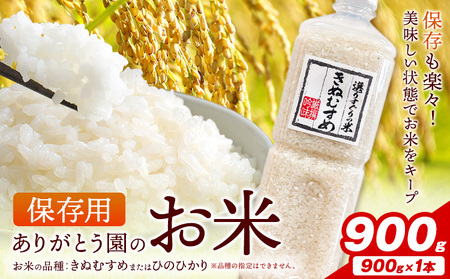 保存用 ありがとう園のお米 きぬむすめ または ひのひかり 900g ありがとう園[お申し込み月の翌月から出荷開始]岡山県 矢掛町 米 コメ