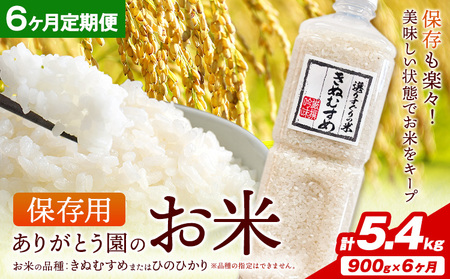 保存用 ありがとう園のお米 きぬむすめ または ひのひかり 5.4kg 900g×6ヶ月 ありがとう園[お申し込み月の翌月から出荷開始]岡山県 矢掛町 米 コメ 定期便 定期