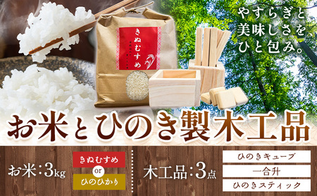 米 3kg ひのき製木工品 3点セット ありがとう園[30日以内に出荷予定(土日祝除く)]