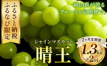 [2ヶ月定期便]晴王 シャインマスカット 約1.3kg ×2回 定期[9月上旬-10月末頃出荷] シャインマスカット 岡山 マスカット 送料無料 果物 フルーツ