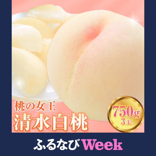 【ふるなびWEEK対象】清水白桃 750g
