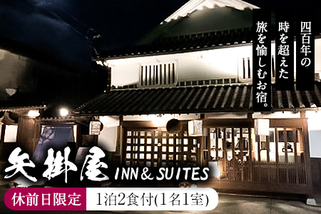 矢掛屋 INN&SUITES 1泊2食付(1名1室)[休前日利用] 株式会社矢掛屋[30日以内に出荷予定(土日祝除く)]