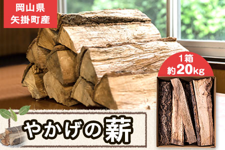 やかげの「薪」 備中南森林組合 岡山県矢掛産《30日以内に出荷予定(土日祝除く)》 薪 まき キャンプ 用品 夏 バーベキュー