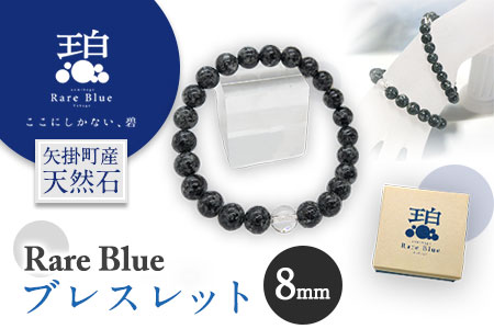岡山県産天然石 Rare Blue(レアブルー) ブレスレット 8mm珠 《受注制作のため最大3ヶ月以内に順次出荷》小野石材工業株式会社 ブレスレット