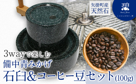 矢掛町産天然石 3wayで楽しむ 備中青みかげ 石臼 コーヒー豆 100g 小野石材工業株式会社 Rare Blue(レアブルー) 石臼 石うす[受注制作のため最大6ヶ月以内に出荷予定]