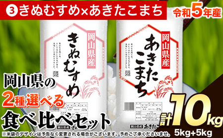 令和5年産 岡山県の選べる2種食べ比べセット[選べる品種:3.きぬむすめ×あきたこまち][7-14営業日以内に出荷予定(土日祝除く)]10kg 以上 あきたこまち きぬむすめ 米 コメ