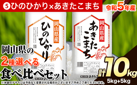 令和5年産 岡山県の選べる2種食べ比べセット[選べる品種:5.ひのひかり×あきたこまち][7-14営業日以内に出荷予定(土日祝除く)]10kg 以上 あきたこまち ひのひかり 米 コメ