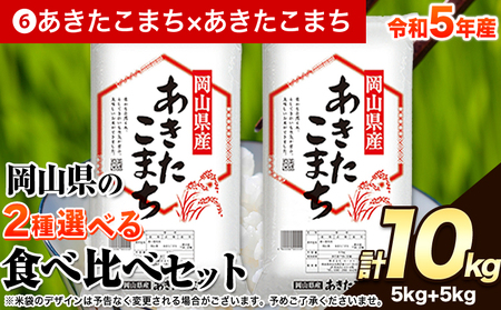 令和5年産 岡山県の選べる2種食べ比べセット[選べる品種:6.あきたこまち×あきたこまち][7-14営業日以内に出荷予定(土日祝除く)]10kg 以上 あきたこまち 米 コメ