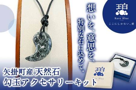 矢掛町産天然石勾玉アクセサリーキット