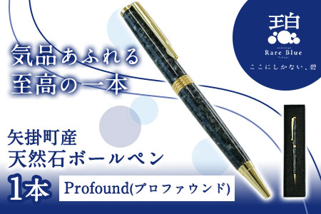 矢掛町産天然石ボールペン 1本 Profound(プロファウンド)[受注制作のため最大3か月以内に出荷予定]備中青みかげ ボールペン 小野石材工業株式会社 Rare Blue(レアブルー) st-p
