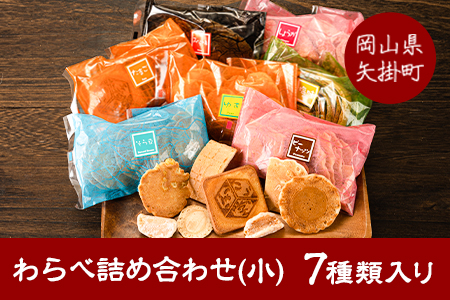 わらべ詰合せ(小) 7種類入り 手焼き せんべい ぼっこう堂[30日以内に出荷予定(土日祝除く)] 岡山県矢掛町 煎餅 詰め合わせ