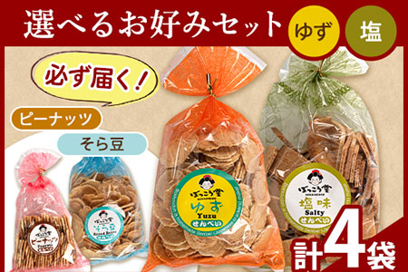 選べる お好みセット 計4袋 手焼き せんべい ぼっこう堂 [種類:ゆず×塩][30日以内に出荷予定(土日祝除く)] 岡山県矢掛町 煎餅 詰め合わせ