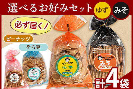 選べる お好みセット 計4袋 手焼き せんべい ぼっこう堂 [種類:ゆず×みそ][30日以内に出荷予定(土日祝除く)] 岡山県矢掛町 煎餅 詰め合わせ