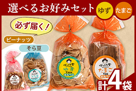 選べる お好みセット 計4袋 手焼き せんべい ぼっこう堂 [種類:ゆず×たまご][30日以内に出荷予定(土日祝除く)] 岡山県矢掛町 煎餅 詰め合わせ