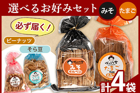 選べる お好みセット 計4袋 手焼き せんべい ぼっこう堂 [種類:みそ×たまご][30日以内に出荷予定(土日祝除く)] 岡山県矢掛町 煎餅 詰め合わせ