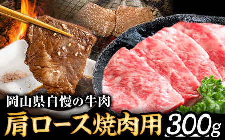 岡山県産 肩ロース 300g 焼肉用 Aコープやかげ店[60日以内に出荷予定(土日祝除く)]岡山県 矢掛町 肉 牛肉 国産 焼肉 肩ロース