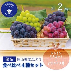 [2026年先行受付]岡山 花笑み農園の『食べ比べ4種』シャイン入り 優品 2kg(4房)4M-2優[配送不可地域:離島]
