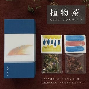 [ギフト箱2種入]「からくさ」植物茶BOXセット(HANAMOJI3袋+CAKUCOKU3袋)