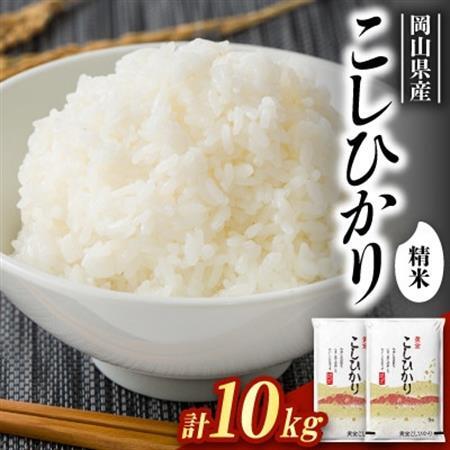 【食味鑑定士厳選】岡山県産 コシヒカリ10kg(5kg×2袋)【1715735】