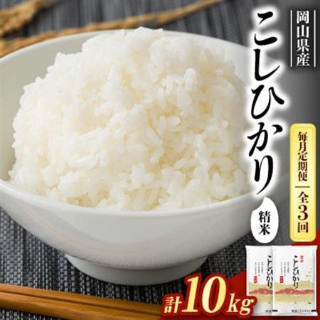 【毎月定期便】【食味鑑定士厳選】岡山県産 コシヒカリ10kg(5kg×2袋)全3回【4083354】