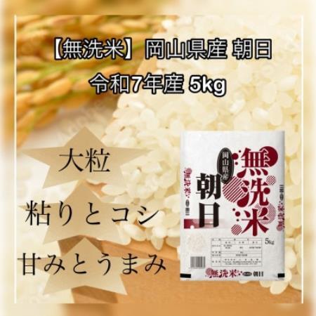 【無洗米】令和7年産 岡山県産 朝日 5kg【1735920】