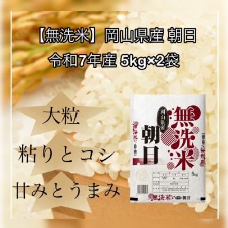 【無洗米】令和7年産 岡山県産 朝日 5kg×2袋(合計10kg)【1735923】
