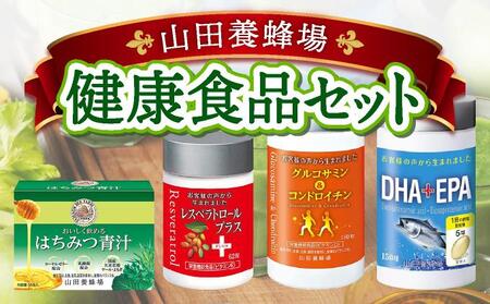 健康食品セット（21887）［006-a045］