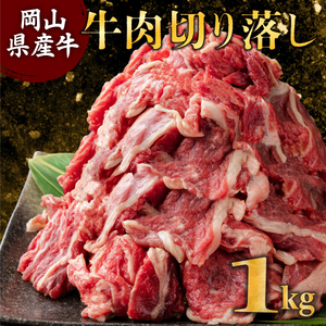 岡山県産牛肉バラ切り落し[kgが選べる!] 約1kg(約500g×2パック) [015-a002]