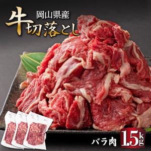 岡山県産牛肉バラ切り落し[kgが選べる!] 1.5kg (約500g×3パック) 015-a007]