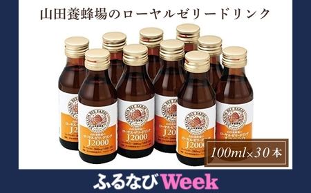 [ふるなびWEEK対象]ローヤルゼリードリンク[100ml×30本](60790)[006-a060]FN-Limited