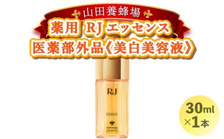 薬用ＲＪエッセンス＜美白美容液＞ (7022)［006-a052］