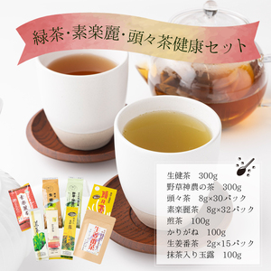  緑茶・素楽麗・頭々茶健康セット